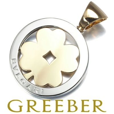 ブルガリ ペンダントトップ トンドクローバー K18YG/SS 