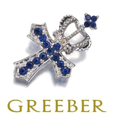 笠原真寿美 ペンダントトップ サファイア ダイヤ ダイヤモンド クロス クラウン K18WG