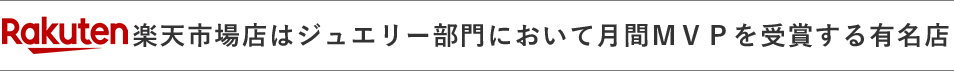楽天市場店はジュエリー部門において月間MVPを受賞する有名店
