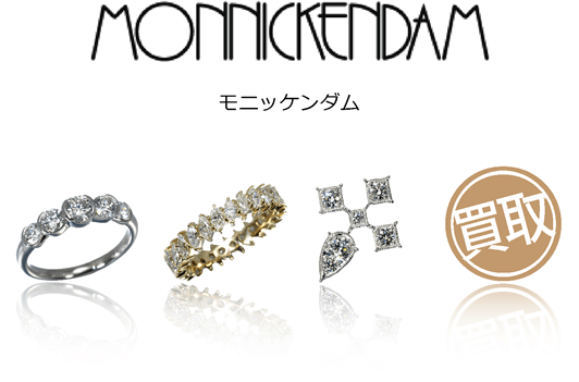 モニッケンダム Monnickendam の高価買取店 グリーバー お買取相場有り 藤沢駅徒歩1分 宅配買取も受付中